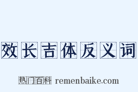 效长吉体反义词是什么意思的图片